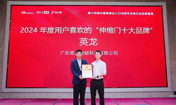 廣東英龍榮獲“伸縮門十大品牌”、“電動平移門十大品牌”殊榮